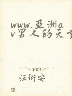 www.亚洲av男人的天堂封面