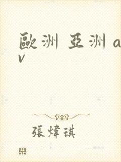 欧洲 亚洲 av