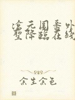 沧元图番外篇妖圣降临在线观看