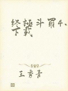 终极斗罗4小说下载