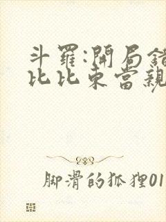 斗罗:开局错把比比东当亲姐 小说封面
