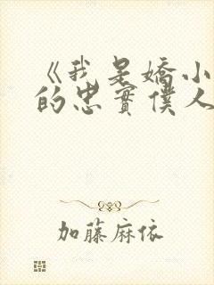 《我是娇小魅魔的忠实仆人》