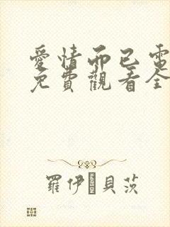 爱情而已电视剧免费观看全集在线播放