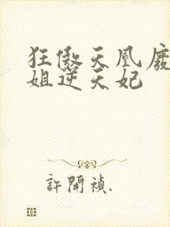 狂傲天凰废柴小姐逆天妃