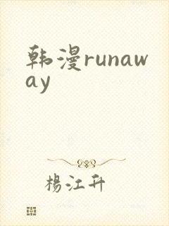 韩漫runaway
