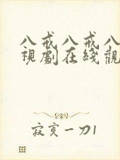 八戒八戒八戒电视剧在线观看免费高清