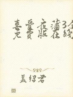 喜爱夜蒲3全集免费版在线播放