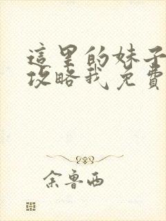 这里的妹子都想攻略我免费漫画封面