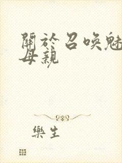 关于召唤魅魔是母亲封面