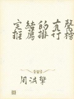 完结的有声小说推荐排行榜