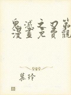 鬼灭之刃第一季漫画免费观看