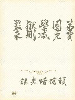 监狱学园第一季未删减免费观看