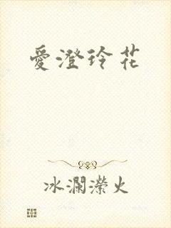 爱澄玲花