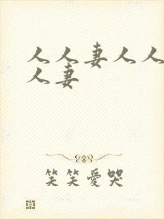 人人妻人人爱人人妻