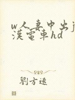 w人妻中出j痴汉电车hd