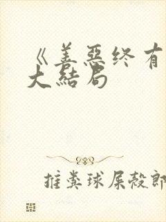 《善恶终有报》大结局