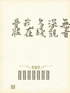 爱我多深无删减版在线观看封面