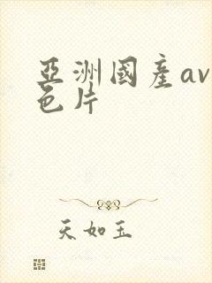 亚洲国产av黄色片
