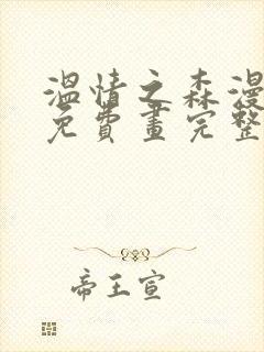 温情之森漫画画免费画完整版