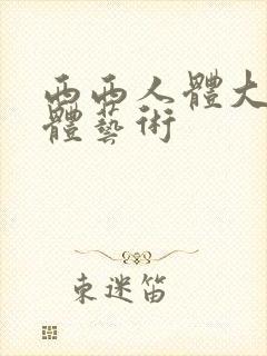 西西人体大胆裸体艺术