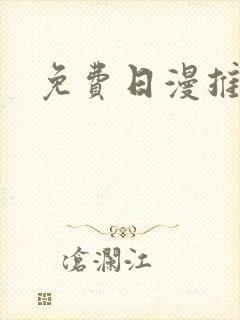 免费日漫推荐