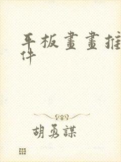 平板画画推荐软件