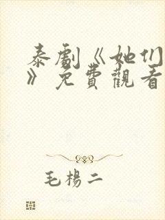 泰剧《她们的爱》免费观看