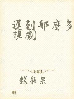 迟到那么多年电视剧