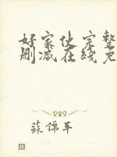 好家伙完整版未删减在线免费观看