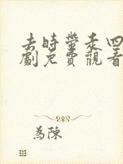 去时带走四季短剧免费观看