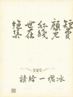 绝世红颜短剧全集在线免费观看