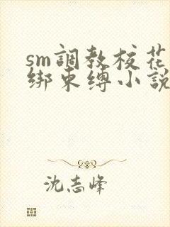 sm调教校花捆绑束缚小说在线观看