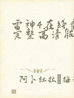 雷神4在线观看完整高清版