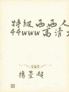 特级西西人体444www高清大胆