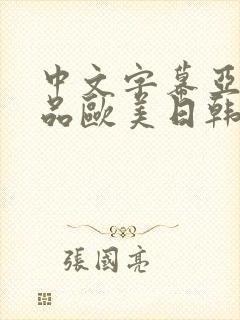 中文字幕亚洲精品欧美日韩在线观看封面