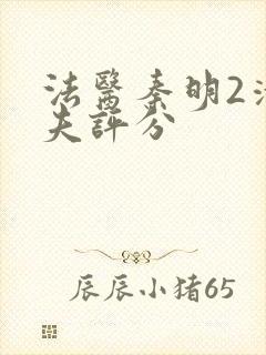 法医秦明2清道夫评分