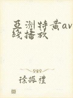 亚洲特黄av在线播放