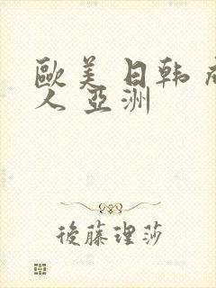 欧美 日韩 成人 亚洲
