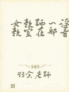 女教师～淫辱の教室在哪看