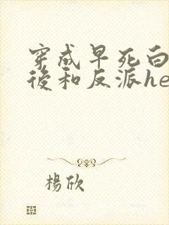 穿成早死白月光后和反派he了