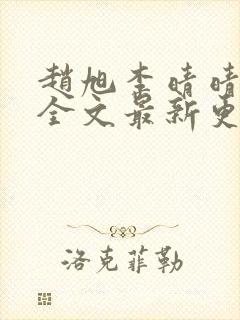 赵旭李晴晴小说全文最新更新时间