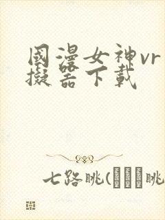国漫女神vr模拟器下载封面