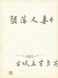 堕落人妻4