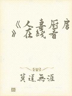 《人妻厨房hd》在线看