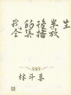 我的后半生免费全集播放