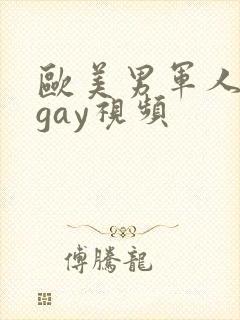 欧美男军人激情gay视频封面