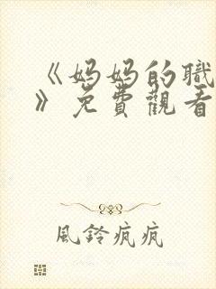 《妈妈的职业2》免费观看全集在线播