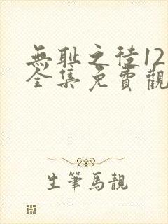 无耻之徒12季全集免费观看