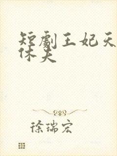 短剧王妃天天想休夫