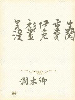 吴衫伊重生之路漫画免费阅读下载